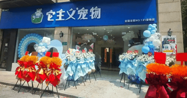 门店开业